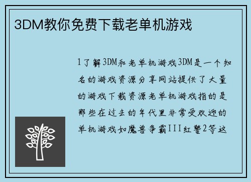 3DM教你免费下载老单机游戏