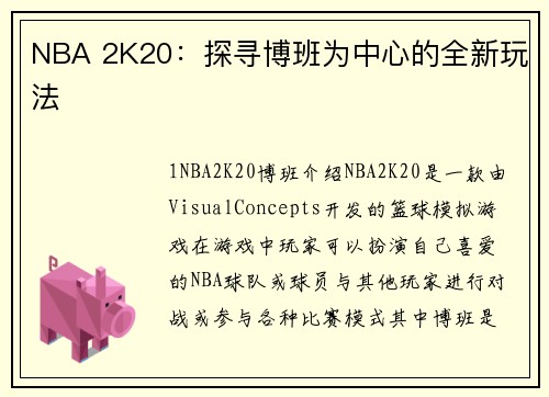 NBA 2K20：探寻博班为中心的全新玩法