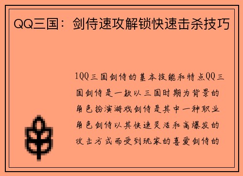 QQ三国：剑侍速攻解锁快速击杀技巧