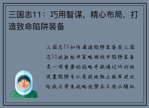 三国志11：巧用智谋，精心布局，打造致命陷阱装备