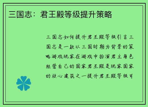 三国志：君王殿等级提升策略