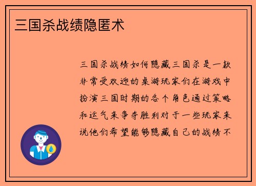 三国杀战绩隐匿术