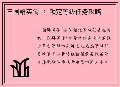 三国群英传1：锁定等级任务攻略