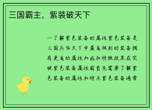 三国霸主，紫装破天下