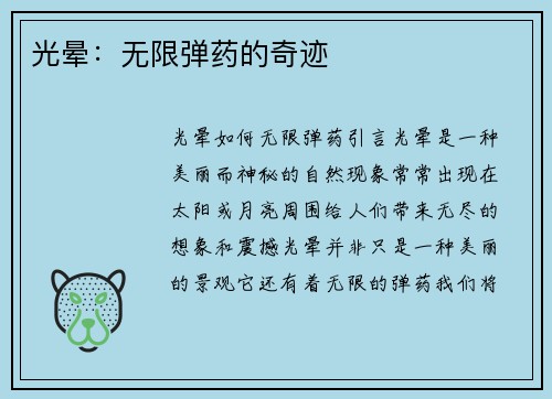光晕：无限弹药的奇迹