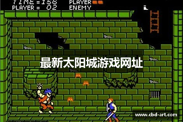 最新太阳城游戏网址