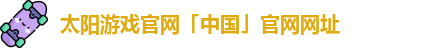 太阳城游戏网址